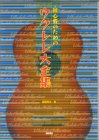 初心者のためのウクレレ大全集